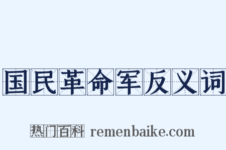 国民革命军反义词是什么意思的图片